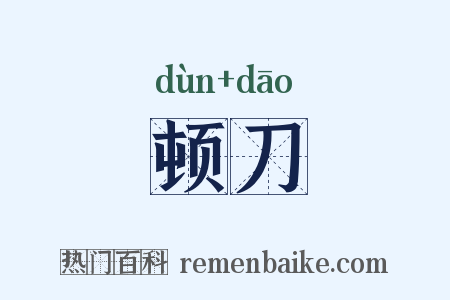 顿刀是什么意思的图片